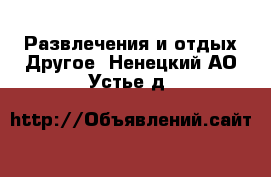 Развлечения и отдых Другое. Ненецкий АО,Устье д.